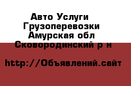 Авто Услуги - Грузоперевозки. Амурская обл.,Сковородинский р-н